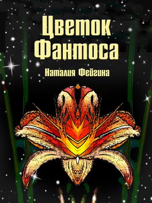 cover image of Цветок Фантоса. Романс для княгини